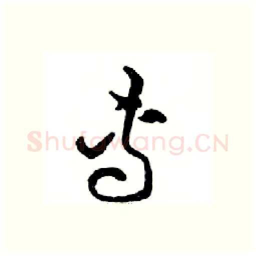 專硬笔行书写法,摘自邓散木硬笔书法字帖