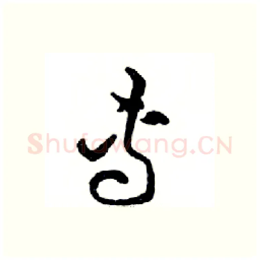 專硬笔行书写法,摘自邓散木硬笔书法字帖