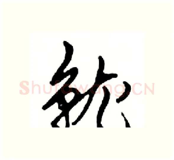 就硬笔行书写法,摘自邓散木硬笔书法字帖
