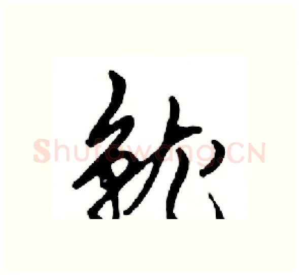 就硬笔行书写法,摘自邓散木硬笔书法字帖