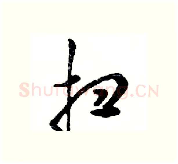 扫硬笔行书写法,摘自邓散木硬笔书法字帖