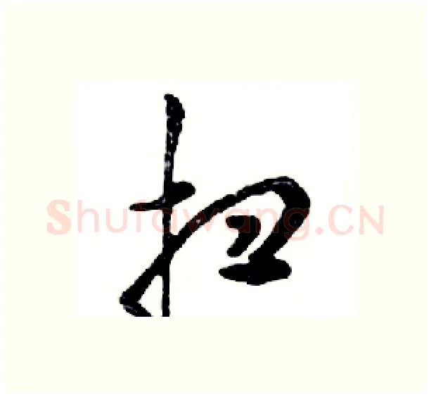 扫硬笔行书写法,摘自邓散木硬笔书法字帖