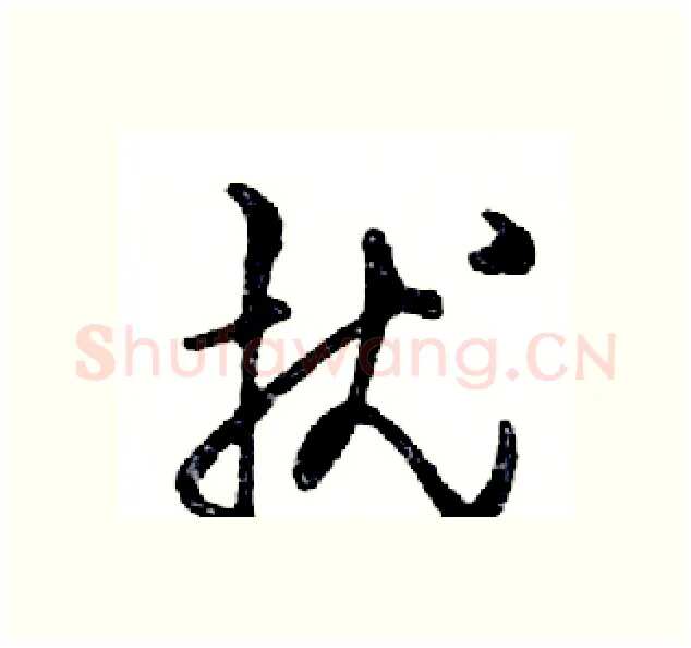 扰硬笔行书写法,摘自邓散木硬笔书法字帖