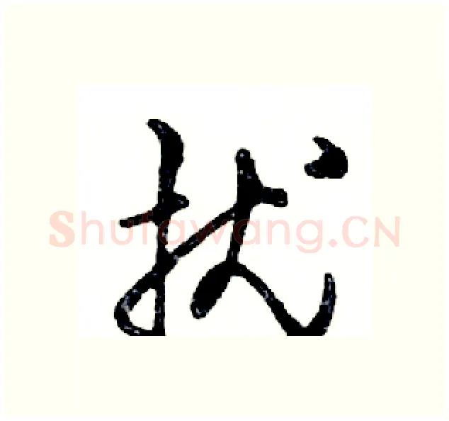 扰硬笔行书写法,摘自邓散木硬笔书法字帖