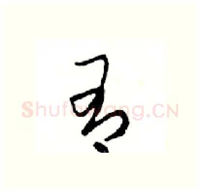 有硬笔行书写法,摘自邓散木硬笔书法字帖