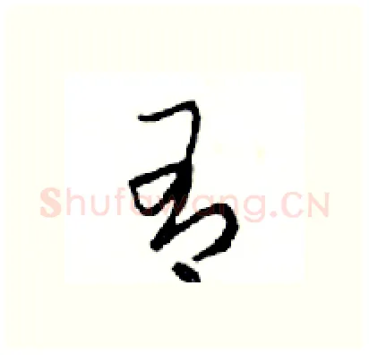 有硬笔行书写法,摘自邓散木硬笔书法字帖
