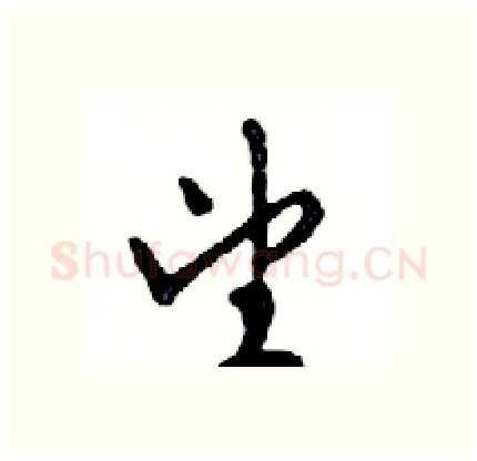 望硬笔行书写法,摘自邓散木硬笔书法字帖
