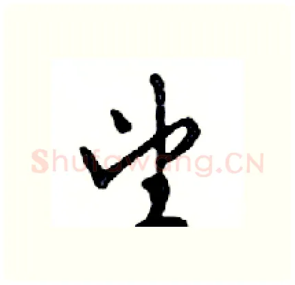 望硬笔行书写法,摘自邓散木硬笔书法字帖