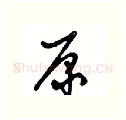 原硬笔行书写法,摘自邓散木硬笔书法字帖