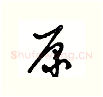 原硬笔行书写法,摘自邓散木硬笔书法字帖