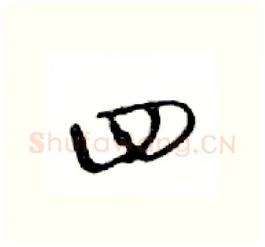 四硬笔行书写法,摘自邓散木硬笔书法字帖