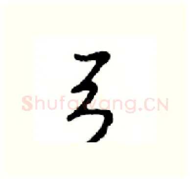 弓硬笔行书写法,摘自邓散木硬笔书法字帖