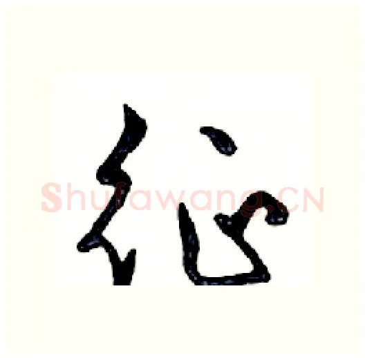 征硬笔行书写法,摘自邓散木硬笔书法字帖
