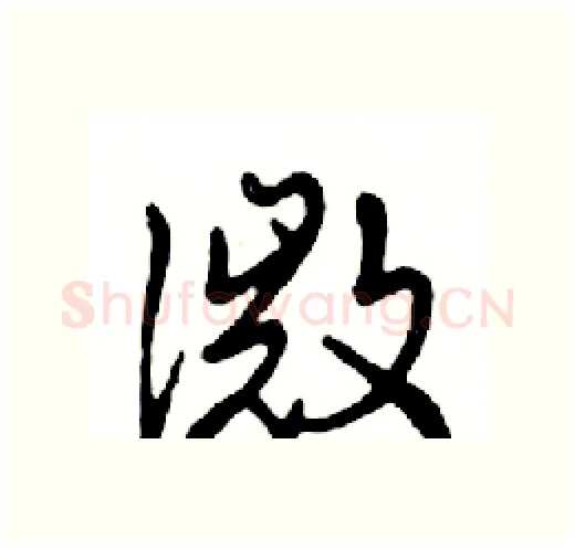 微硬笔行书写法,摘自邓散木硬笔书法字帖