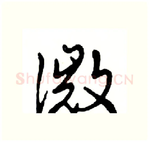 微硬笔行书写法,摘自邓散木硬笔书法字帖