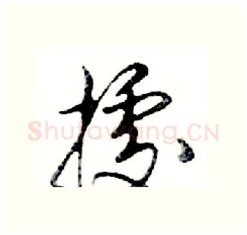 據硬笔行书写法,摘自邓散木硬笔书法字帖
