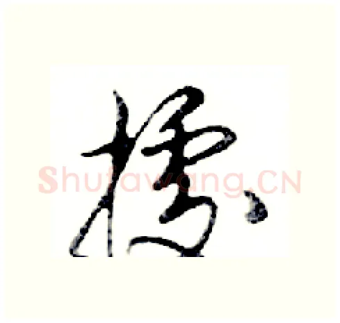 據硬笔行书写法,摘自邓散木硬笔书法字帖