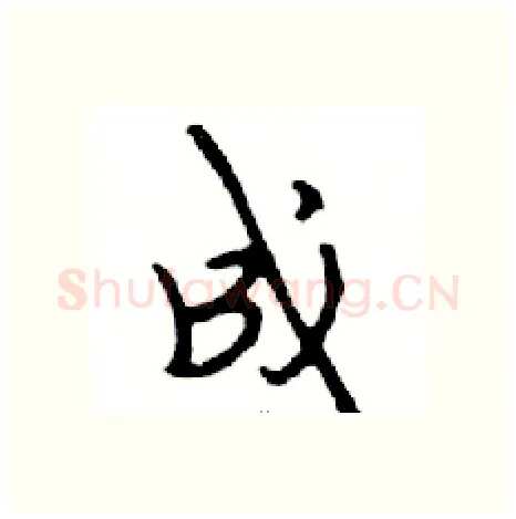成硬笔行书写法,摘自邓散木硬笔书法字帖