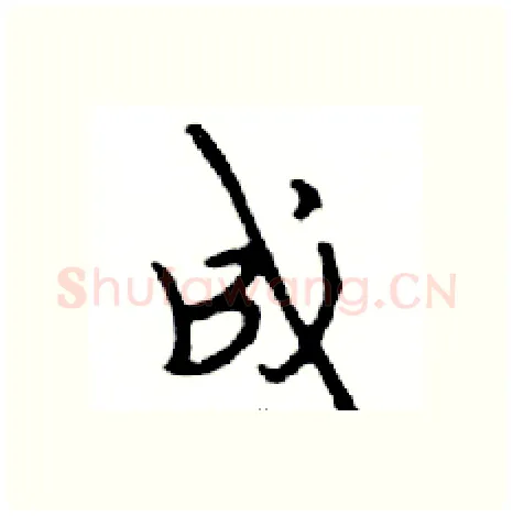成硬笔行书写法,摘自邓散木硬笔书法字帖