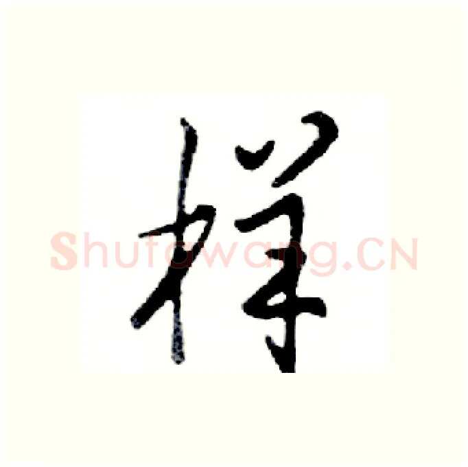 样硬笔行书写法,摘自邓散木硬笔书法字帖