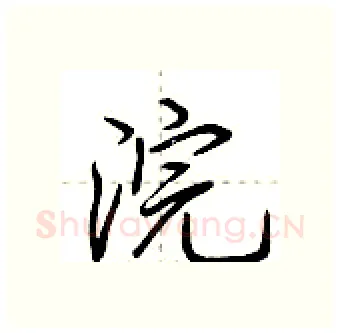 浣硬笔行书写法,摘自荆霄鹏硬笔书法字帖