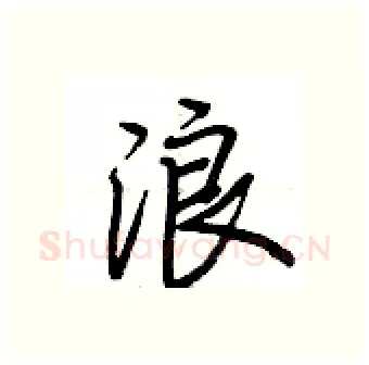 浪硬笔行书写法,摘自荆霄鹏硬笔书法字帖