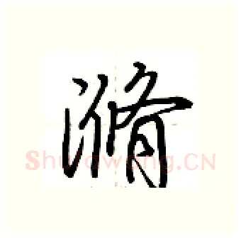 滫硬笔行书写法,摘自荆霄鹏硬笔书法字帖