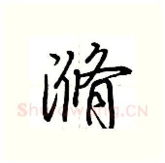 滫硬笔行书写法,摘自荆霄鹏硬笔书法字帖