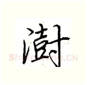 澍硬笔行书写法,摘自荆霄鹏硬笔书法字帖