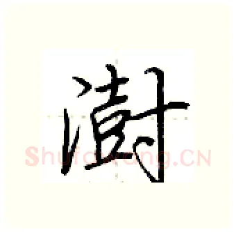 澍硬笔行书写法,摘自荆霄鹏硬笔书法字帖