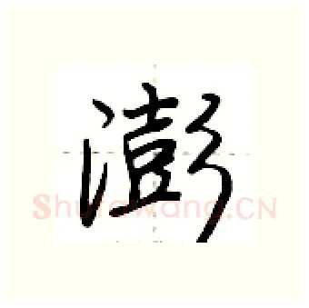 澎硬笔行书写法,摘自荆霄鹏硬笔书法字帖