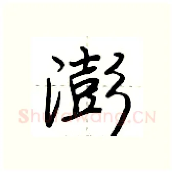 澎硬笔行书写法,摘自荆霄鹏硬笔书法字帖