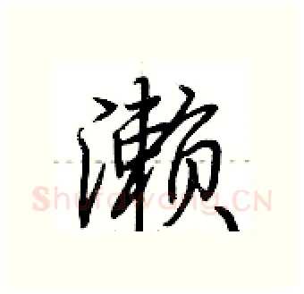 濑硬笔行书写法,摘自荆霄鹏硬笔书法字帖