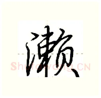 濑硬笔行书写法,摘自荆霄鹏硬笔书法字帖