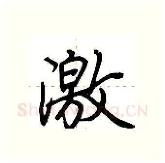 激硬笔行书写法,摘自荆霄鹏硬笔书法字帖