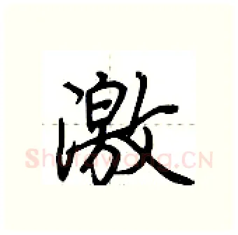 激硬笔行书写法,摘自荆霄鹏硬笔书法字帖