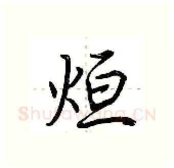 烜硬笔行书写法,摘自荆霄鹏硬笔书法字帖