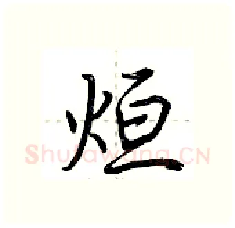 烜硬笔行书写法,摘自荆霄鹏硬笔书法字帖