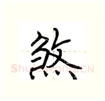 煞硬笔行书写法,摘自荆霄鹏硬笔书法字帖