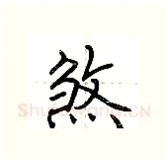 煞硬笔行书写法,摘自荆霄鹏硬笔书法字帖
