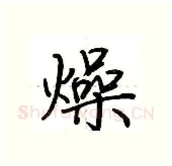 燥硬笔行书写法,摘自荆霄鹏硬笔书法字帖