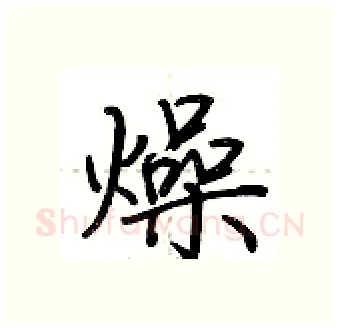 燥硬笔行书写法,摘自荆霄鹏硬笔书法字帖