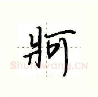 牁硬笔行书写法,摘自荆霄鹏硬笔书法字帖