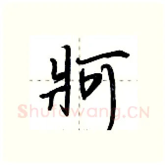 牁硬笔行书写法,摘自荆霄鹏硬笔书法字帖