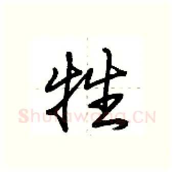 牲硬笔行书写法,摘自荆霄鹏硬笔书法字帖