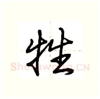 牲硬笔行书写法,摘自荆霄鹏硬笔书法字帖