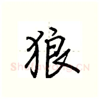 狼硬笔行书写法,摘自荆霄鹏硬笔书法字帖