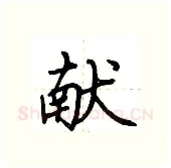 献硬笔行书写法,摘自荆霄鹏硬笔书法字帖