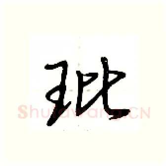 玭硬笔行书写法,摘自荆霄鹏硬笔书法字帖