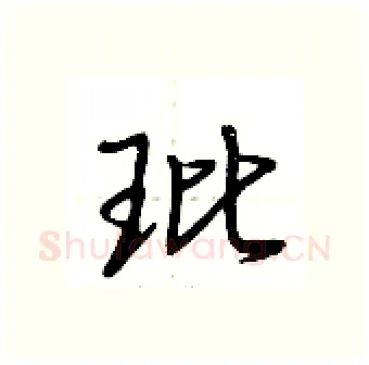 玭硬笔行书写法,摘自荆霄鹏硬笔书法字帖
